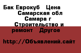 Бак Еврокуб › Цена ­ 2 500 - Самарская обл., Самара г. Строительство и ремонт » Другое   
